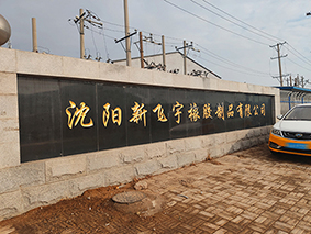 沈陽(yáng)新飛宇橡膠制品有限公司