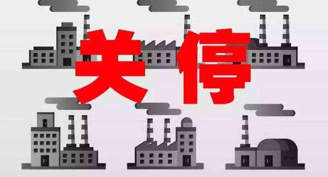 78家危化品企業被關停取締12家化工企業永久停產